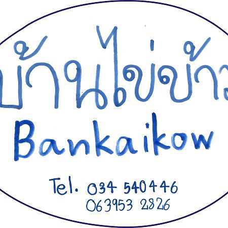 Hostel Bankaikow Kanchanaburi Zewnętrze zdjęcie