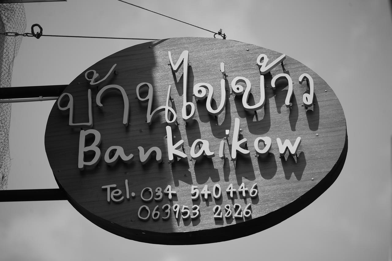 Hostel Bankaikow Kanchanaburi Zewnętrze zdjęcie