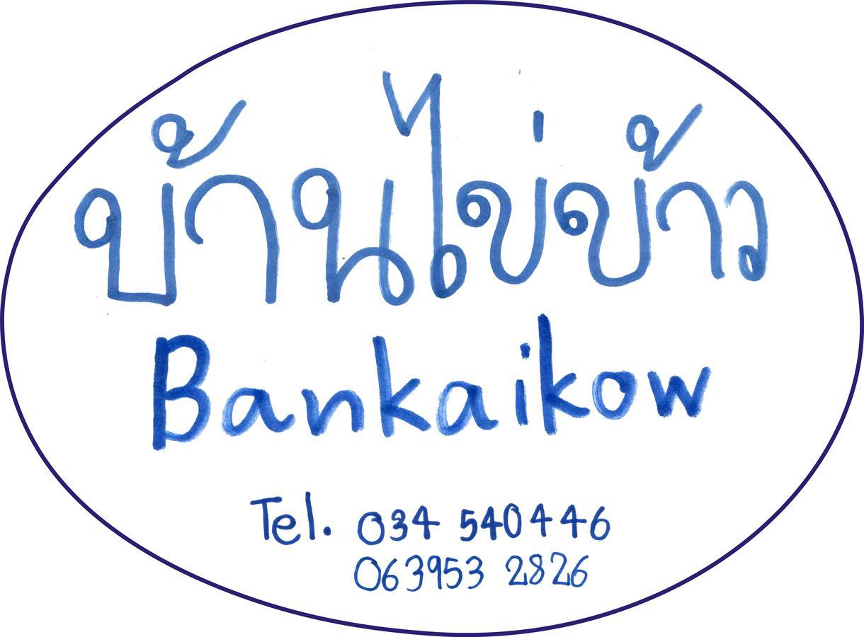 Hostel Bankaikow Kanchanaburi Zewnętrze zdjęcie
